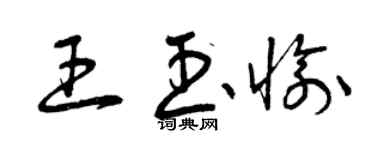 曾慶福王玉愉草書個性簽名怎么寫