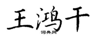 丁謙王鴻乾楷書個性簽名怎么寫