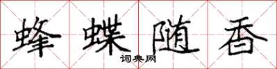 袁強蜂蝶隨香楷書怎么寫