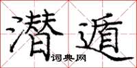 龐中華潛遁楷書怎么寫