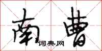 段相林南曹行書怎么寫