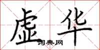 荊霄鵬虛華楷書怎么寫