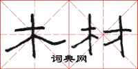駱恆光木材隸書怎么寫