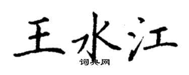 丁謙王水江楷書個性簽名怎么寫