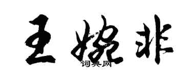 胡問遂王婉非行書個性簽名怎么寫