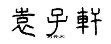 曾慶福袁子軒篆書個性簽名怎么寫
