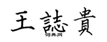 何伯昌王志貴楷書個性簽名怎么寫