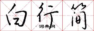 白行簡怎么寫好看