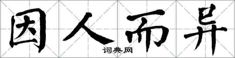 翁闓運因人而異楷書怎么寫