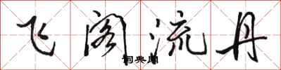駱恆光飛閣流丹行書怎么寫