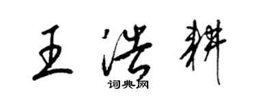 梁錦英王浩耕草書個性簽名怎么寫