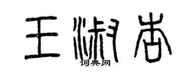 曾慶福王淑杏篆書個性簽名怎么寫