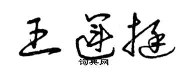 曾慶福王運挺草書個性簽名怎么寫
