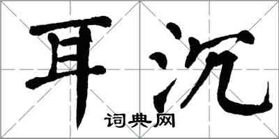 翁闓運耳沉楷書怎么寫