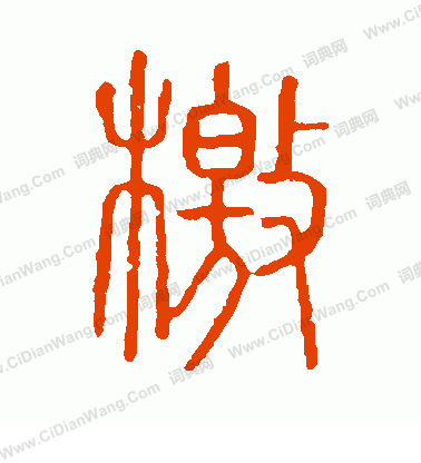 說文解字寫的檄