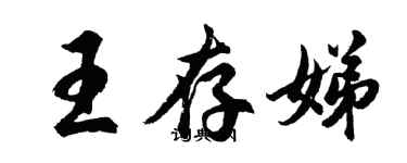 胡問遂王存娣行書個性簽名怎么寫