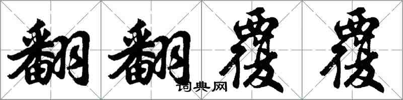 胡問遂翻翻覆覆行書怎么寫