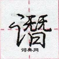 龐中華寫的硬筆行書譖