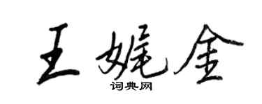 王正良王娓金行書個性簽名怎么寫