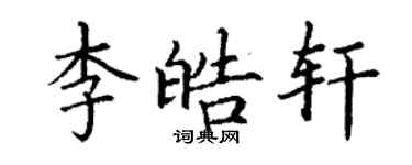 丁謙李皓軒楷書個性簽名怎么寫