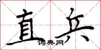 周炳元直兵楷書怎么寫