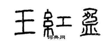 曾慶福王紅盈篆書個性簽名怎么寫