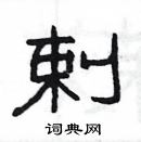 楊為國寫的硬筆隸書剌