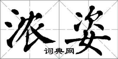 翁闓運濃姿楷書怎么寫