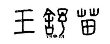 曾慶福王舒苗篆書個性簽名怎么寫