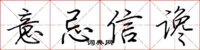 荊霄鵬意忌信讒行書怎么寫