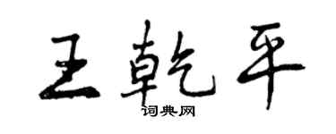 曾慶福王乾平行書個性簽名怎么寫