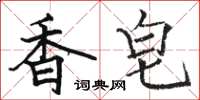 駱恆光香皂楷書怎么寫