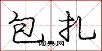 龐中華包紮行書怎么寫
