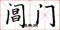 丁謙閶門楷書怎么寫
