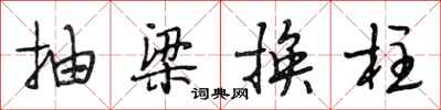 段相林抽梁換柱行書怎么寫