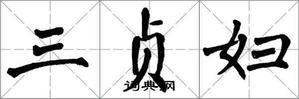 翁闓運三貞婦楷書怎么寫