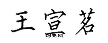 何伯昌王宣茗楷書個性簽名怎么寫