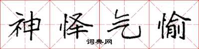 袁強神懌氣愉楷書怎么寫