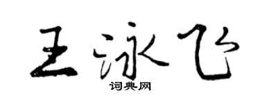 曾慶福王泳飛行書個性簽名怎么寫