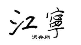 王正良江寧行書個性簽名怎么寫