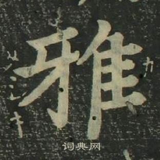 姜立綱四體千字文中雅的寫法