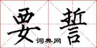 何伯昌要誓楷書怎么寫