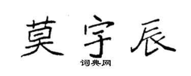 袁強莫宇辰楷書個性簽名怎么寫