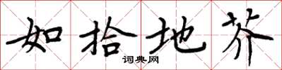 周炳元如拾地芥楷書怎么寫