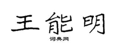 袁強王能明楷書個性簽名怎么寫