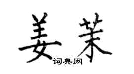 何伯昌姜茉楷書個性簽名怎么寫