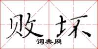 黃華生敗壞楷書怎么寫