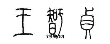 陳墨王智貞篆書個性簽名怎么寫