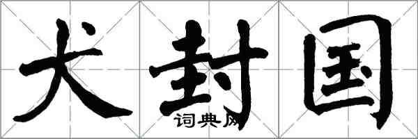 翁闓運犬封國楷書怎么寫