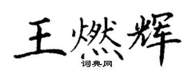 丁謙王燃輝楷書個性簽名怎么寫